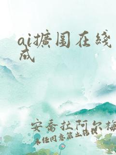 ai扩图在线生成