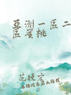 亚洲一区二区三区蜜桃