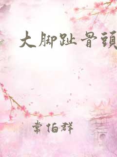 大脚趾骨头疼痛