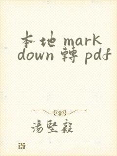 本地 markdown 转 pdf