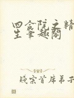 四合院之精彩人生笔趣阁