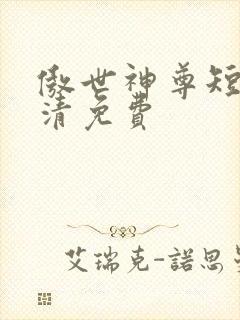 傲世神尊短剧高清免费