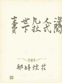 末世凡人漫画免费下拉式阅读