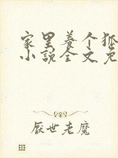家里养个狐狸精小说全文免费阅读