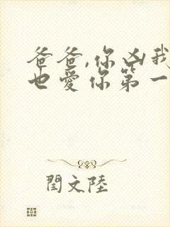 爸爸,你凶我我也爱你第一集