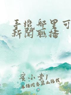 手机哪里可以看新闻联播