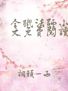 全职法师小说全文免费阅读无弹窗