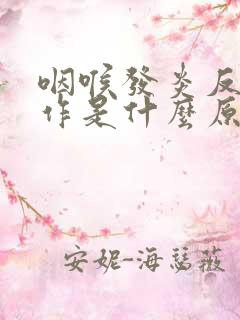 咽喉发炎反复发作是什么原因