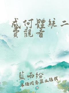 成何体统二季免费观看