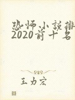 恐怖小说排行榜2020前十名