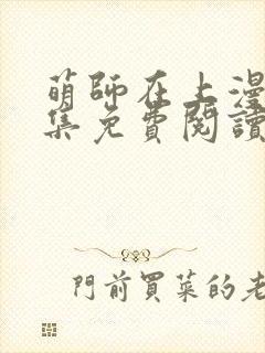 萌师在上漫画全集免费阅读