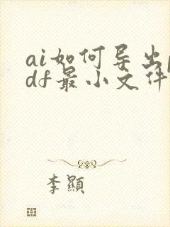 ai如何导出pdf最小文件但却很高清