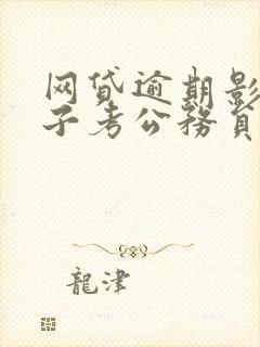 网贷逾期影响孩子考公务员政审吗