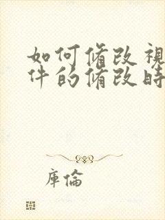 如何修改视频文件的修改时间