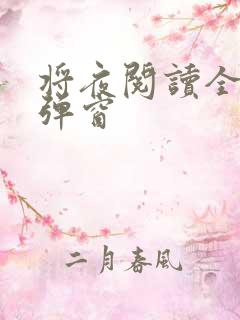 将夜阅读全文无弹窗