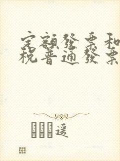 定额发票和增值税普通发票的区别