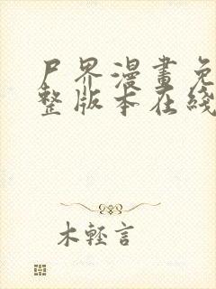 尸界漫画免费完整版本在线观看