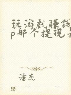 玩游戏赚钱app哪个提现最快