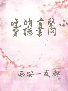 晚明有声小说免费听书网