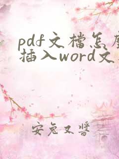 pdf文档怎么插入word文档