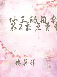 仙王的日常生活第2季免费观看