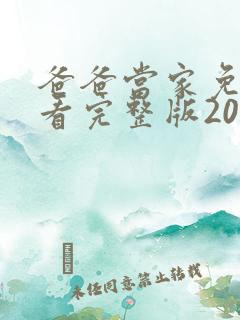 爸爸当家免费观看完整版2025年