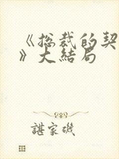 《总裁的契约妻》大结局