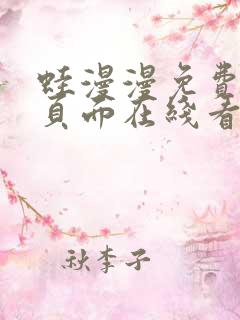 蛙漫漫免费漫画页面在线看漫画网站最新