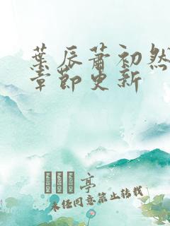 叶辰萧初然最新章节更新
