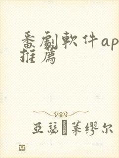 番剧软件app推荐
