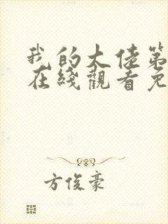 我的大佬第二季在线观看免费高清
