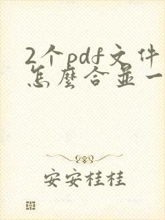 2个pdf文件怎么合并一个文件