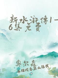 新水浒传1—86集免费