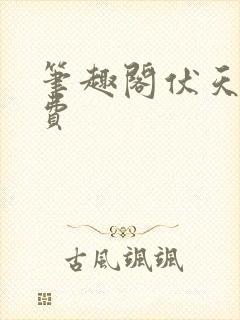 笔趣阁伏天氏免费