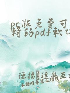 pc版免费可编辑的pdf软件