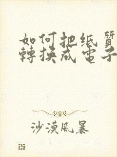 如何把纸质表格转换成电子表格