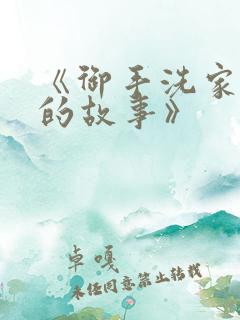 《御手洗家发生的故事》