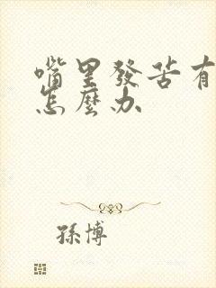 嘴里发苦有口臭怎么办