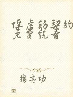 俘虏的契约全集免费观看