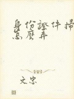 身份证件扫描件怎么弄