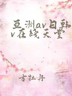 亚洲av日韩av在线天堂
