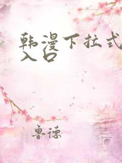 韩漫下拉式漫画入口