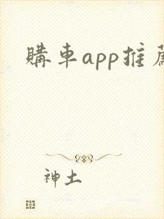 购车app推荐