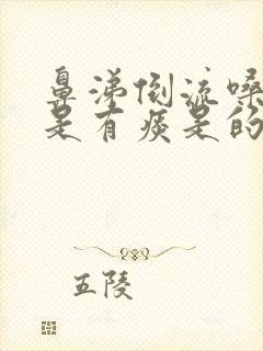 鼻涕倒流嗓子总是有痰是的怎么办