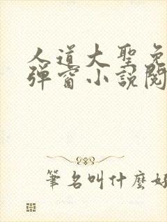 人道大圣免费无弹窗小说阅读