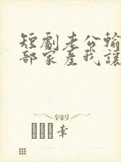 短剧老公输光全部家产我让他继续