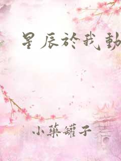 星辰于我动漫剧