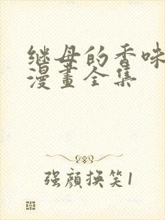 继母的香味免费漫画全集