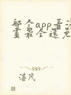 哪个app看漫画最全还免费