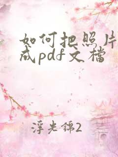 如何把照片转换成pdf文档